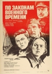 По законам военного времени (1982)