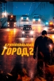 Криминальный город 2 (2022)