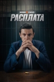 Расплата (2023)