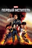 Первый мститель (2011)