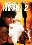 Горячие головы 2 (1993)