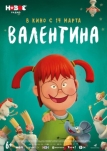 Валентина - ребенок дождя (2021)