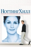 Ноттинг Хилл (1999)