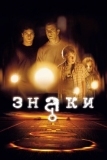 Знаки (2002)