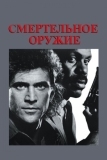 Смертельное оружие (1987)