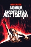 Зловещие мертвецы (1981)