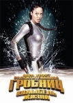 Лара Крофт: Расхитительница гробниц 2 - Колыбель жизни (2003)