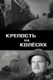 Крепость на колесах (1960)