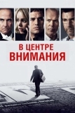 В центре внимания (2015)