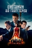 Охотники на гангстеров (2013)