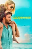 Одаренная (2017)