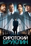 Сиротский Бруклин (2019)