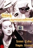 Вперед, путешественник (1942)