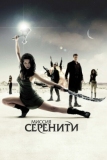 Миссия «Серенити» (2005)