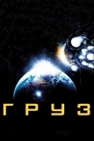 Груз (2009)