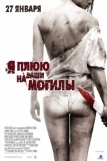 Я плюю на ваши могилы (2010)