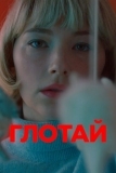 Глотай (2019)