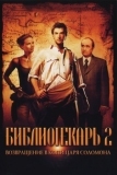 Библиотекарь 2: Возвращение в Копи Царя Соломона (2006)