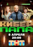 Киберпапа (2024)