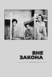 Вне закона (1986)