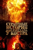 Страшные истории для рассказа у костра (2018)