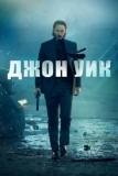 Джон Уик (2014)