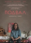 Подвал (2017)