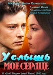 Услышь мое сердце (2010)