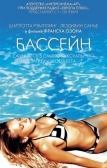 Бассейн (2002)