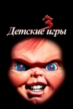 Детские игры 3 (1991)