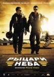 Рыцари неба (2005)