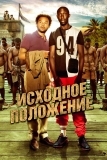 Исходное положение (2011)