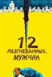 12 разгневанных мужчин (1956)