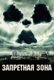 Запретная зона (2012)