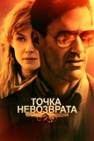 Точка невозврата (2017)