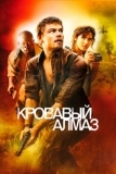 Кровавый алмаз (2006)