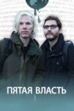 Пятая власть (2013)