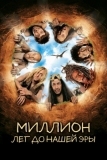 Миллион лет до нашей эры (2004)