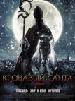 Кровавый Санта (2010)