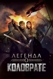 Легенда о Коловрате (2017)