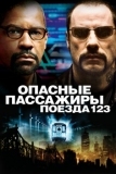 Опасные пассажиры поезда 123 (2009)