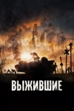 Выжившие (2017)