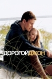 Дорогой Джон (2010)