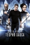 Джек Райан: Теория хаоса (2013)