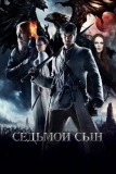 Седьмой сын (2014)