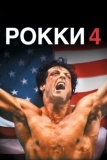 Рокки 4 (1985)