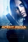 Агент Роза: Мишень киллера (2019)