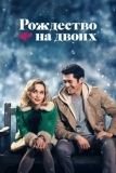 Рождество на двоих (2019)