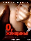 О, женщины! (2003)