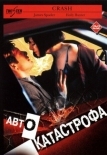 Автокатастрофа (1996)